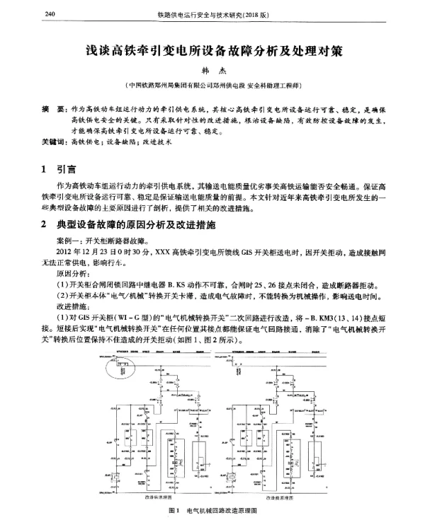 浅谈高铁牵引变电所设备故障分析及处理对策
