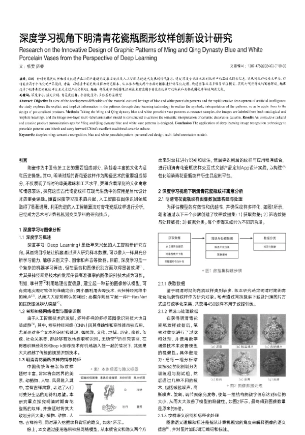 深度学习视角下明清青花瓷瓶图形纹样创新设计研究