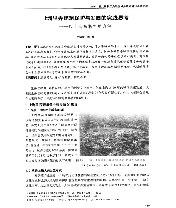 上海里弄建筑保护与发展的实践思考--以上海东斯文里为例