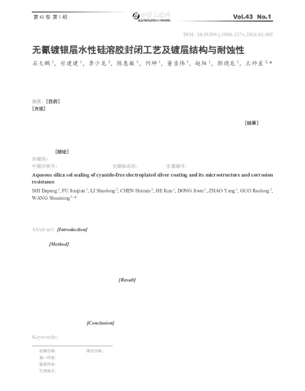 无氰镀银层水性硅溶胶封闭工艺及镀层结构与耐蚀性