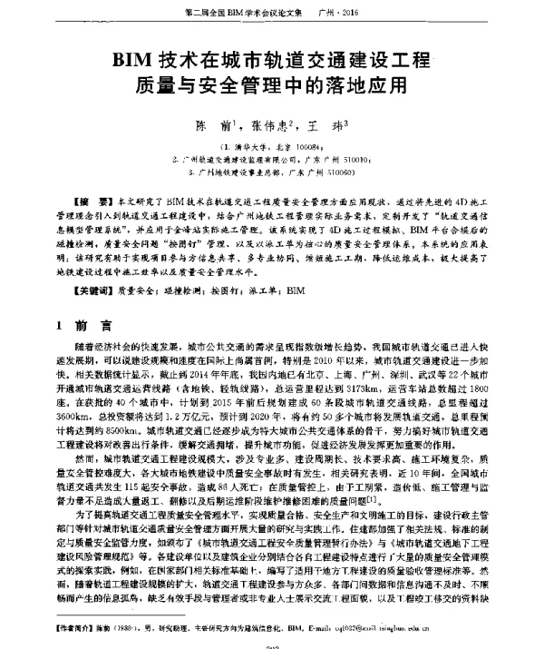 BIM技术在城市轨道交通建设工程质量与安全管理中的落地应用
