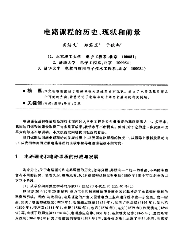 电路课程的历史、现状和前景