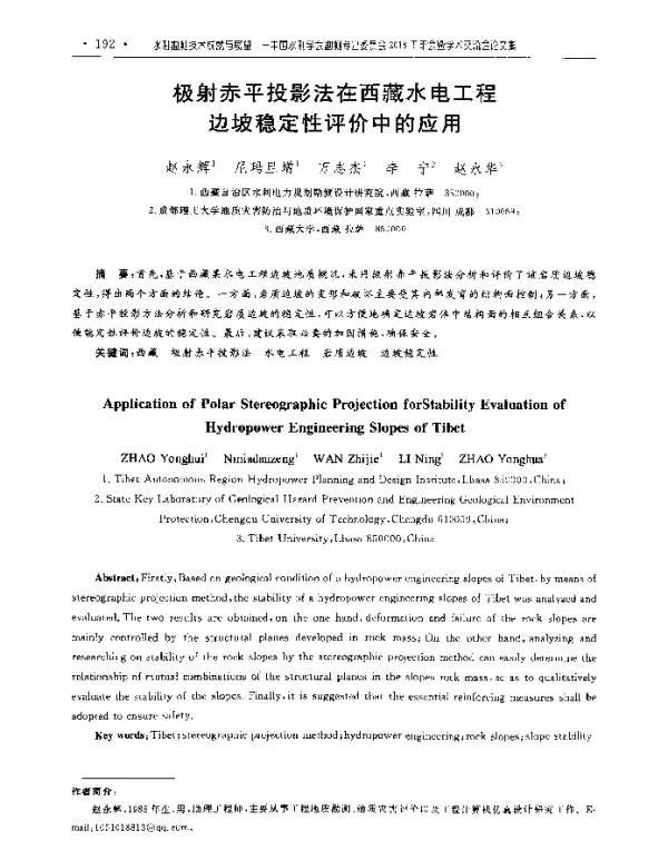 极射赤平投影法在西藏水电工程边坡稳定性评价中的应用