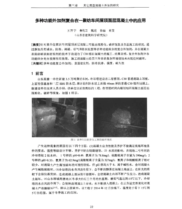 多种功能外加剂复合在-聚纺车间屋顶面层混凝土中的应用