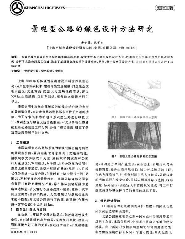 景观型公路的绿色设计方法研究