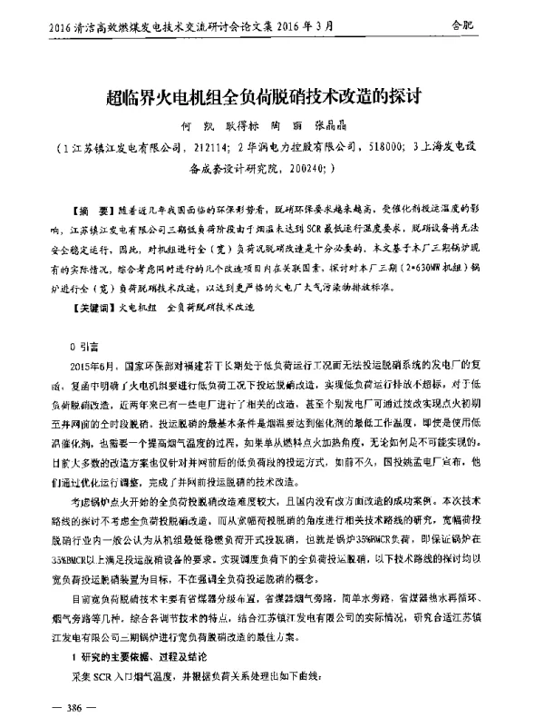 超临界火电机组全负荷脱硝技术改造的探讨