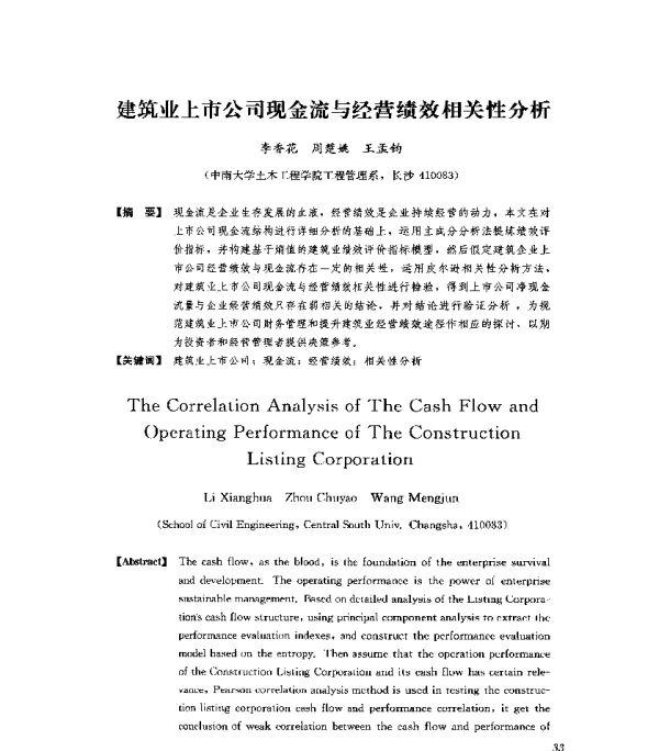 建筑业上市公司现金流与经营绩效相关性分析