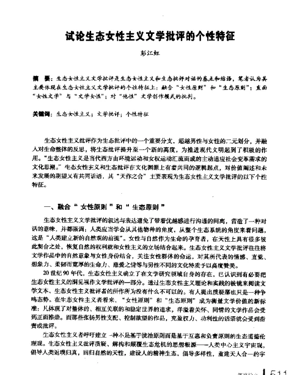 试论生态女性主义文学批评的个性特征