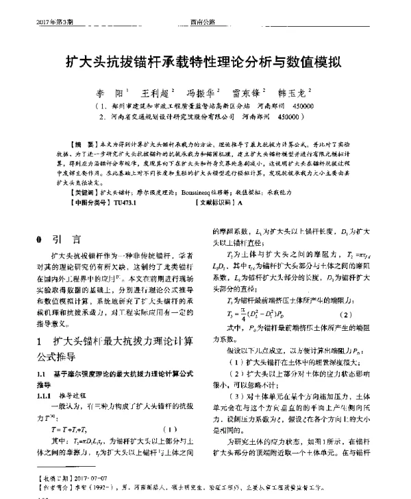 扩大头抗拔锚杆承载特性理论分析与数值模拟