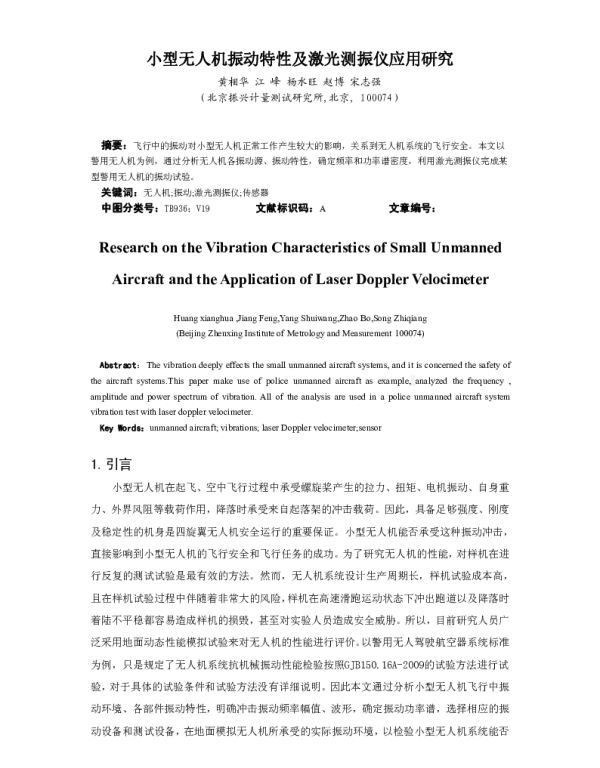 小型无人机振动特性及激光测振仪应用研究