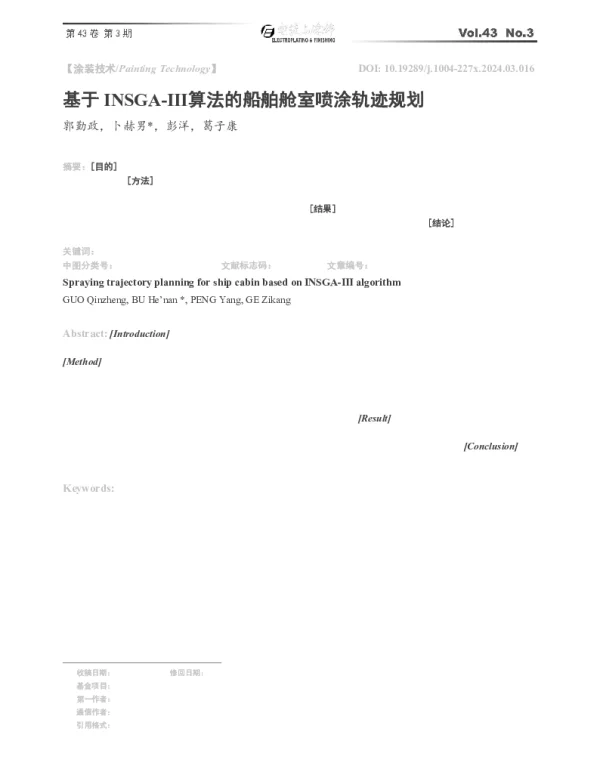 基于INSGA-Ⅲ算法的船舶舱室喷涂轨迹规划