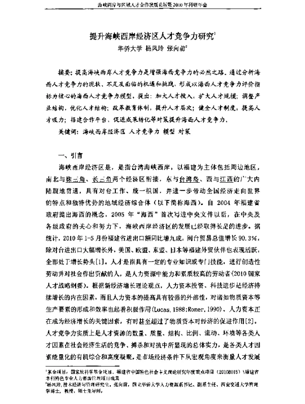 提升海峡西岸经济区人才竞争力研究
