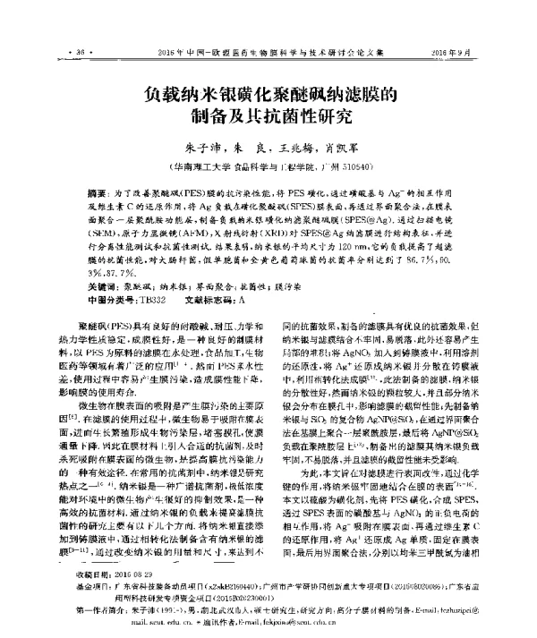 负载纳米银磺化聚醚砜纳滤膜的制备及其抗菌性研究