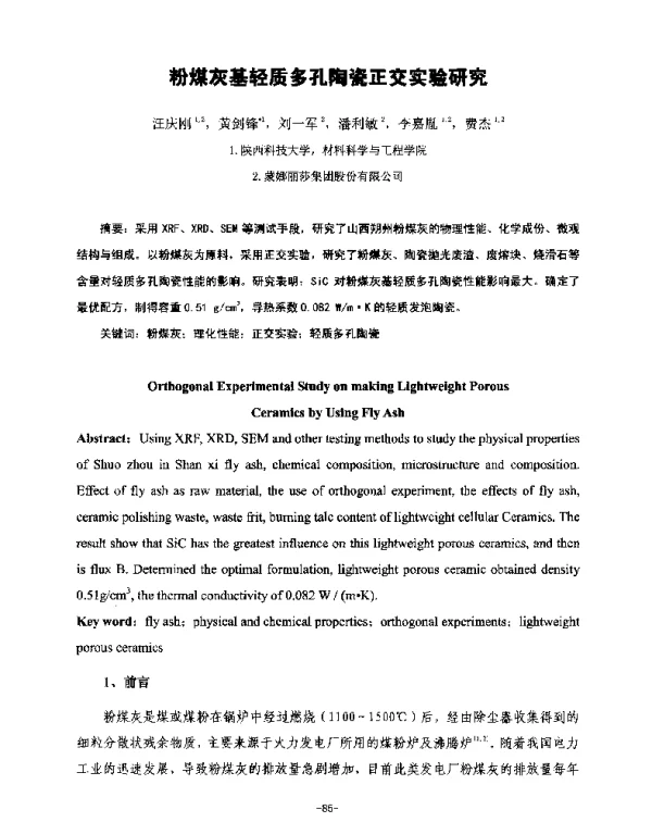 粉煤灰基轻质多孔陶瓷正交实验研究