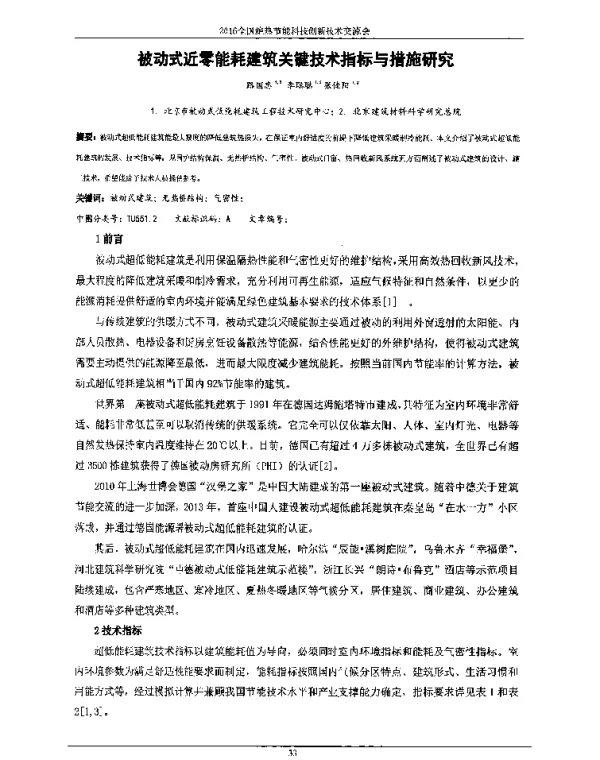 被动式近零能耗建筑关键技术指标与措施研究
