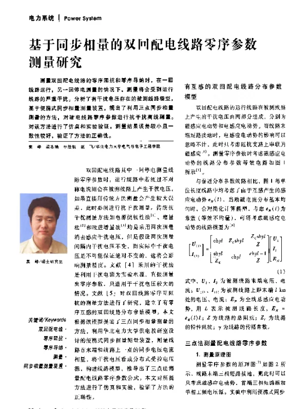 基于同步相量的双回配电线路零序参数测量研究