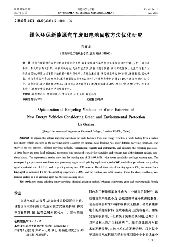 绿色环保新能源汽车废旧电池回收方法优化研究