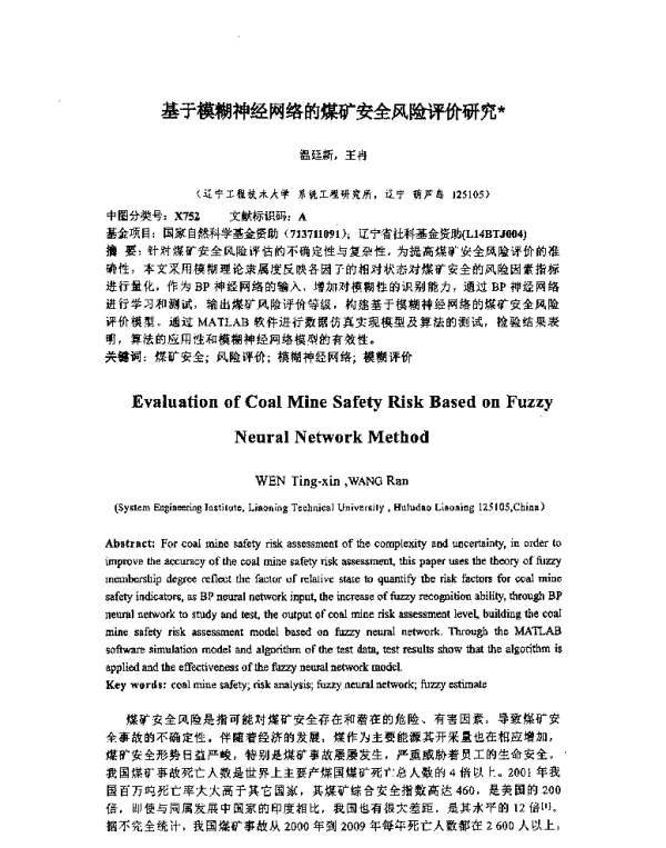 基于模糊神经网络的煤矿安全风险评价研究
