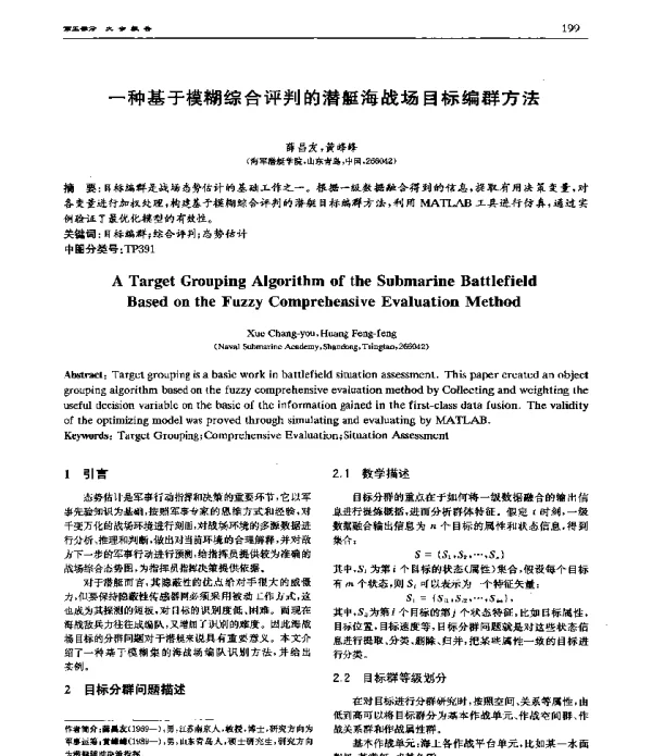 一种基于模糊综合评判的潜艇海战场目标编群方法