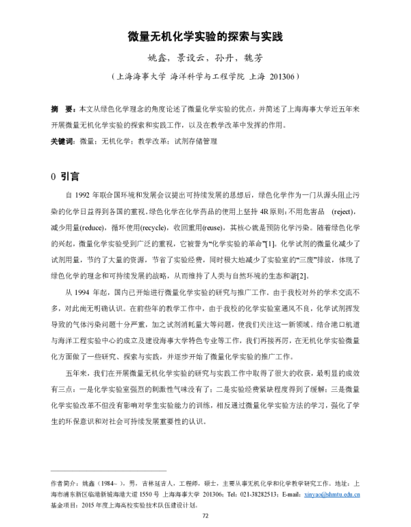 微量无机化学实验的探索与实践