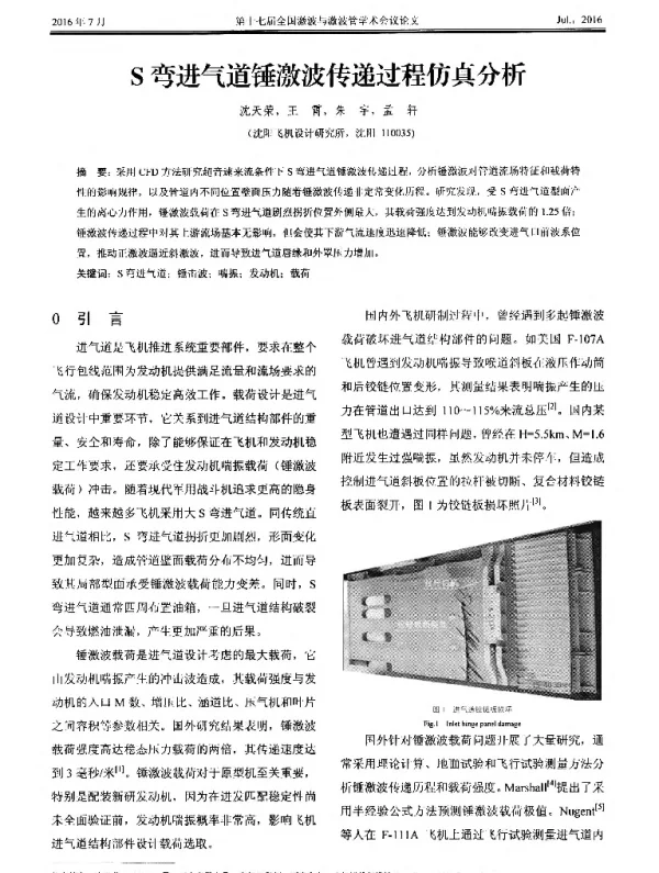 S弯进气道锤激波传递过程仿真分析