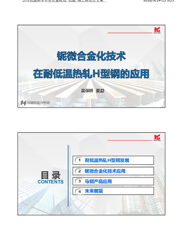 铌微合金化技术在热轧低温H型钢中的应用