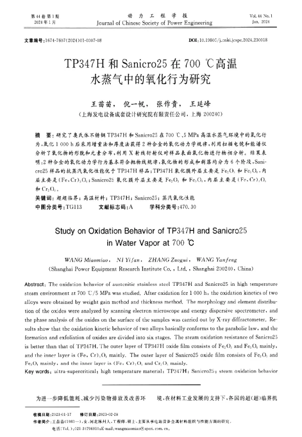TP347H和Sanicro25在700℃高温水蒸气中的氧化行为研究