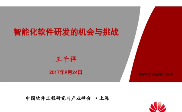 智能化软件研发的机会与挑战