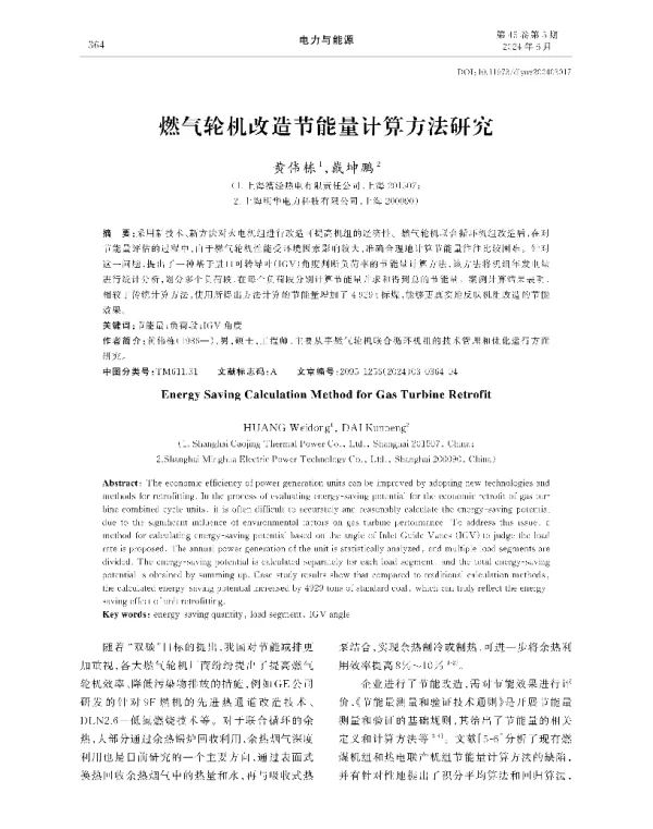 燃气轮机改造节能量计算方法研究