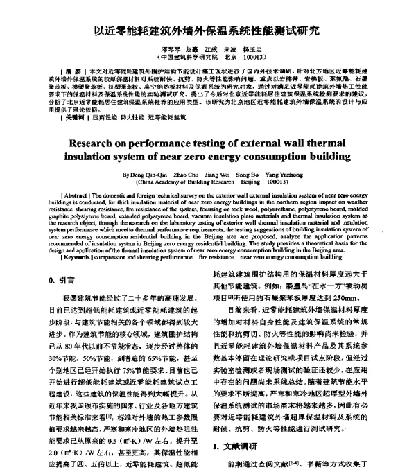 以近零能耗建筑外墙外保温系统性能测试研究