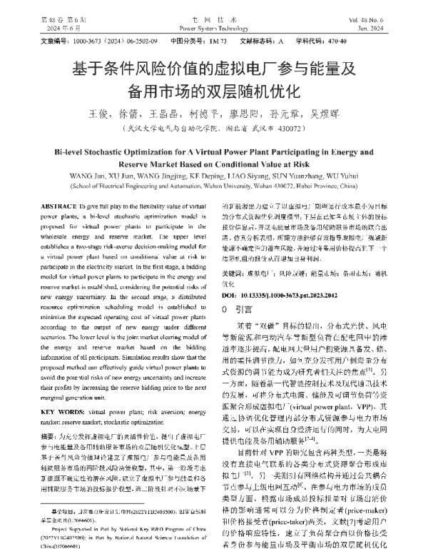 基于条件风险价值的虚拟电厂参与能量及备用市场的双层随机优化