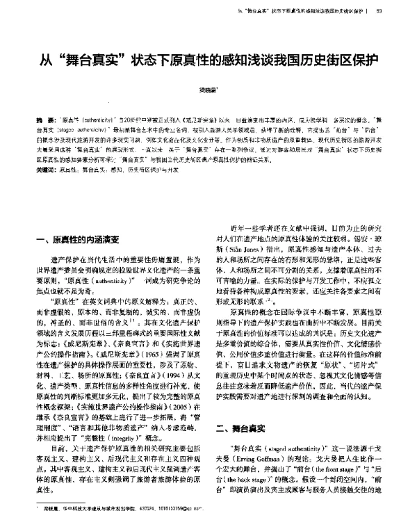 从“舞台真实”状态下原真性的感知浅谈我国历史街区保护
