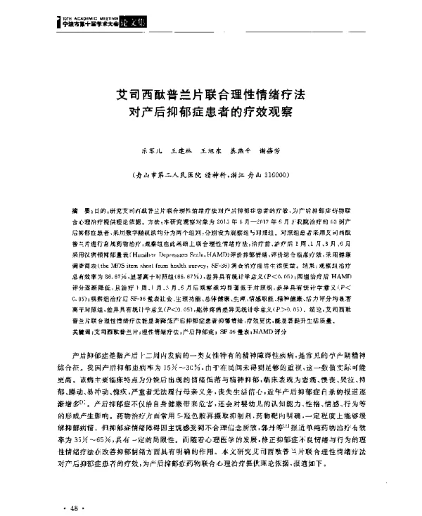 艾司西酞普兰片联合理性情绪疗法对产后抑郁症患者的疗效观察