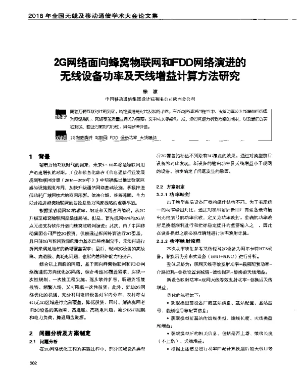2G网络面向蜂窝物联网和FDD网络演进的无线设备功率及天线增益计算方法研究