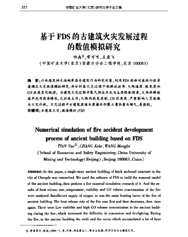 基于FDS的古建筑火灾发展过程的数值模拟研究