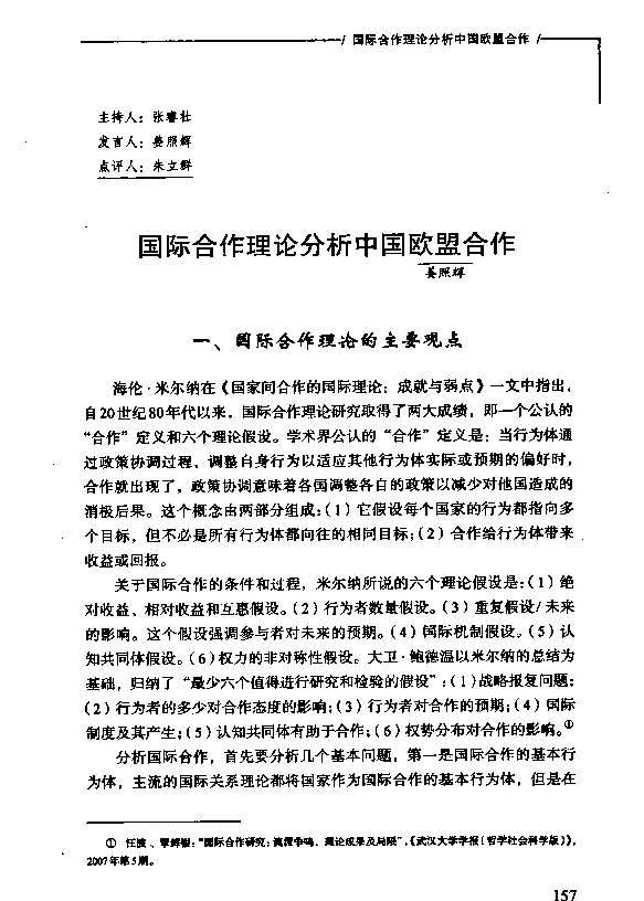 国际合作理论分析中国欧盟合作