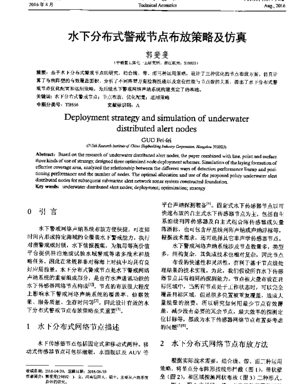 水下分布式警戒节点布放策略及仿真