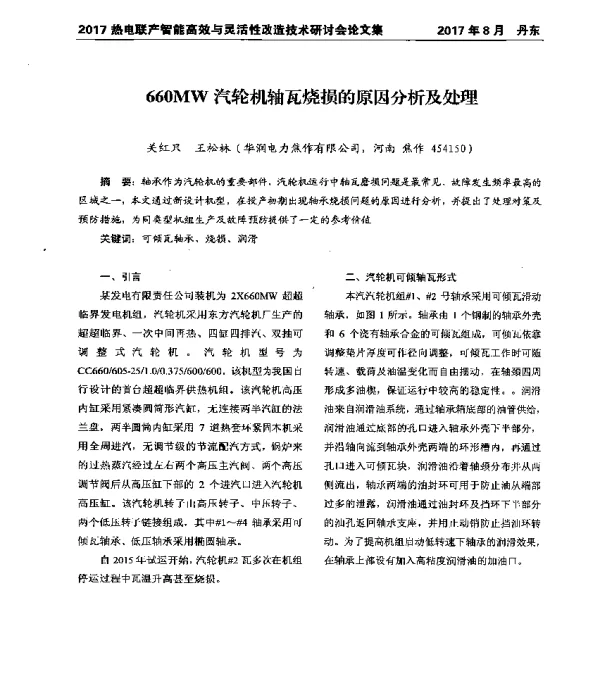 660MW汽轮机轴瓦烧损的原因分析及处理