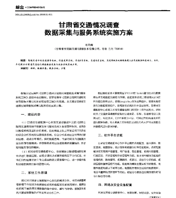 甘肃省交通情况调查数据采集与服务系统实施方案