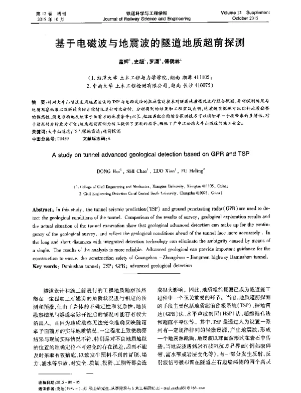 基于电磁波与地震波的隧道地质超前探测
