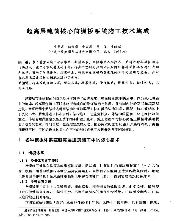 超高层建筑核心筒模板系统施工技术集成