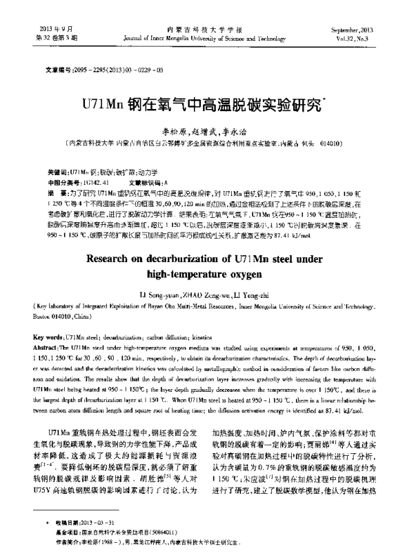 U71Mn钢在氧气中高温脱碳实验研究