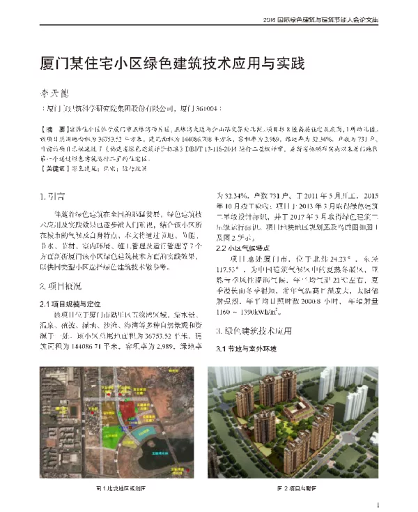 厦门某住宅小区绿色建筑技术应用与实践