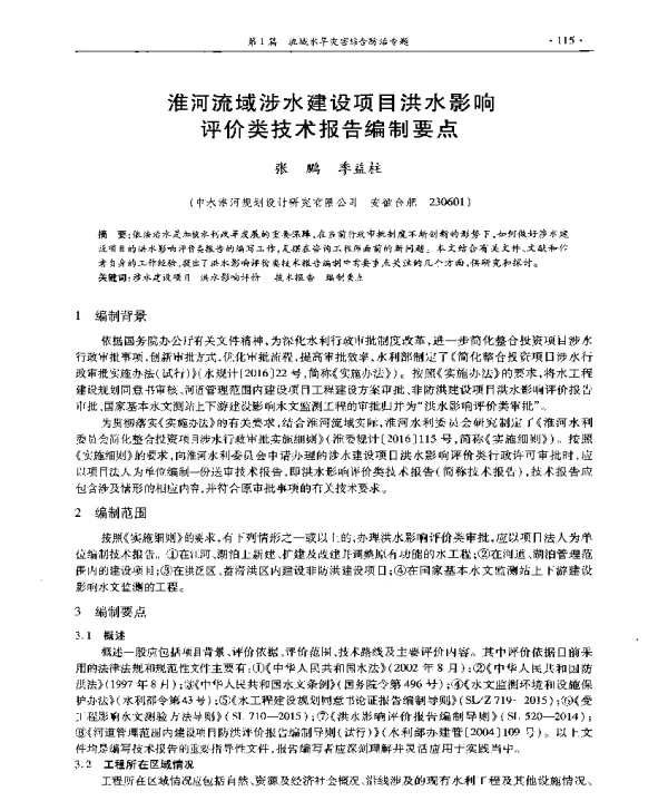 淮河流域涉水建设项目洪水影响评价类技术报告编制要点