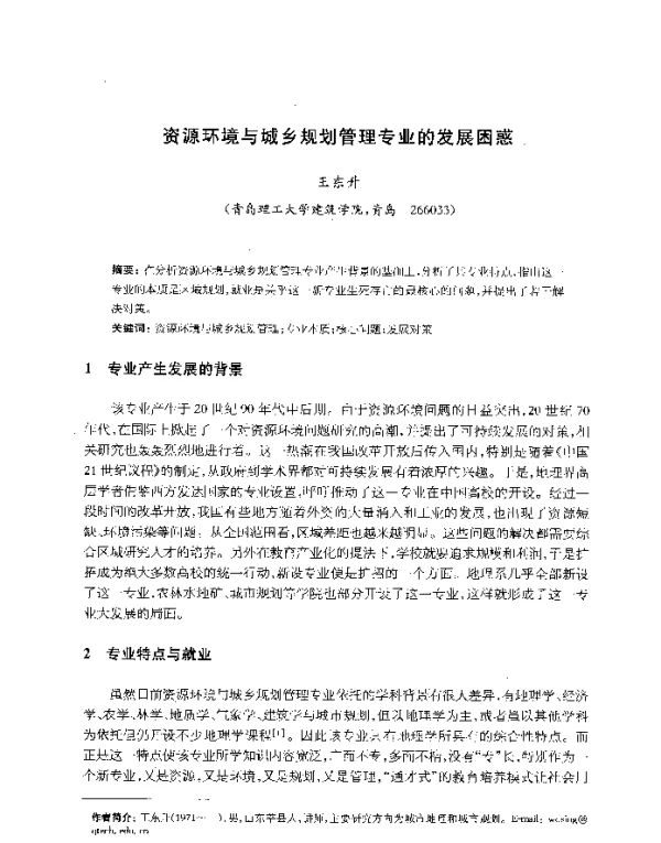 资源环境与城乡规划管理专业的发展困惑
