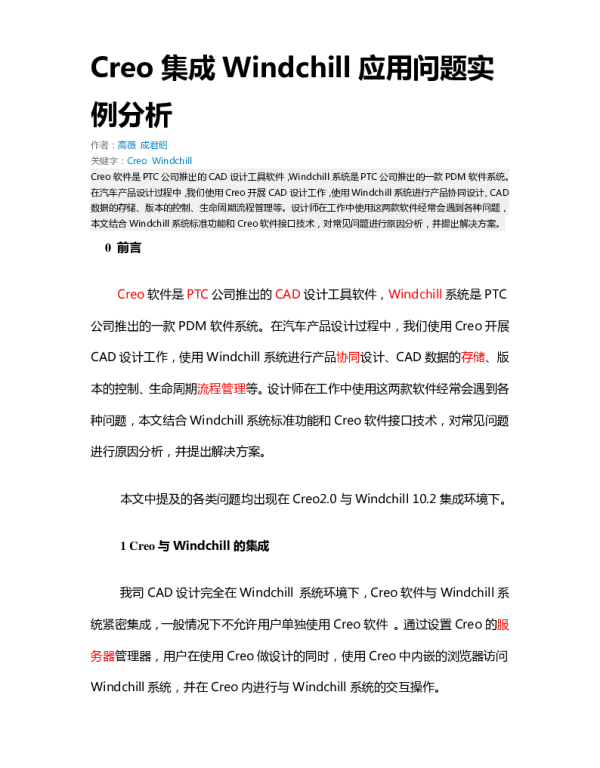 Creo集成Windchill应用问题实例分析