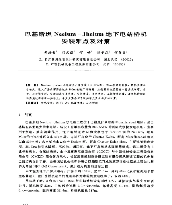 巴基斯坦Neelum-Jhelum地下电站桥机安装难点及对策