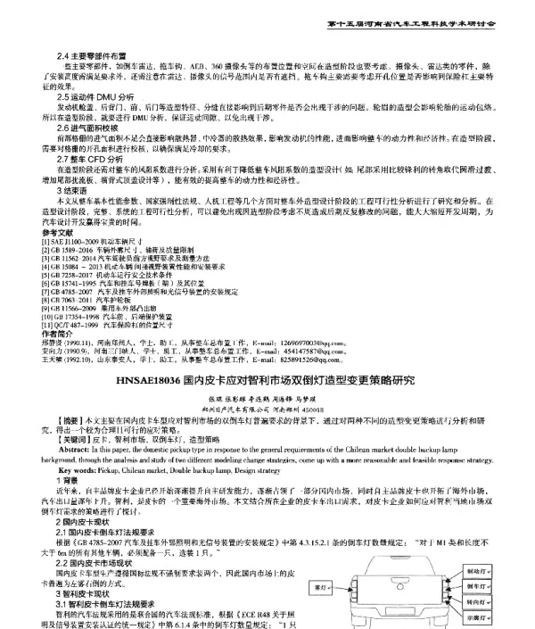 国内皮卡应对智利市场双倒灯造型变更策略研究