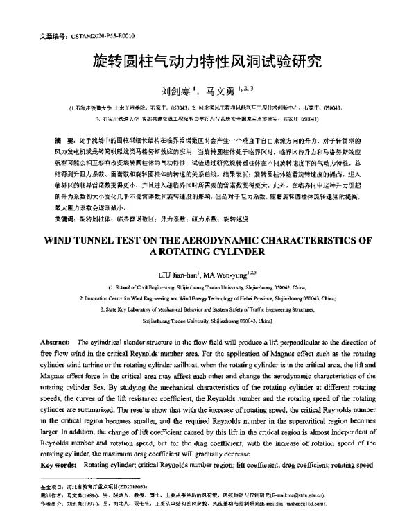 旋转圆柱气动力特性风洞试验研究