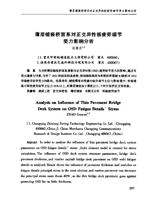薄层铺装桥面系对正交异性板疲劳细节受力影响分析